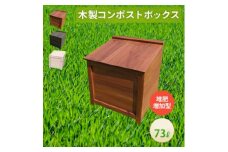 ベランダに置けるおしゃれな木製コンポスト(堆肥増加型)☆ブラウン☆【1328125】