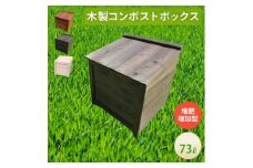 ベランダに置けるおしゃれな木製コンポスト(堆肥増加型)☆ブラック☆【1328126】