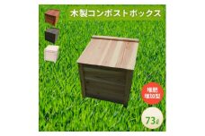 ベランダに置けるおしゃれな木製コンポスト(堆肥増加型)☆クリアホワイト☆【1328127】