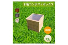 ベランダに置けるおしゃれな木製コンポスト(消滅型)☆クリアホワイト☆【1328130】