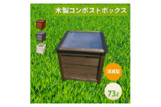 ベランダに置けるおしゃれな木製コンポスト(消滅型)☆ブラック☆【1328135】