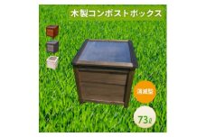 ベランダに置けるおしゃれな木製コンポスト(消滅型)☆ブラック☆【1328135】