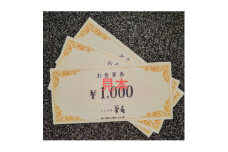 菊春のお食事券　3000円分【1363856】