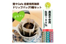 ＜デカフェ＞楚々Cafeの自家焙煎珈琲ドリップバッグ 3種飲み比べセット【1367907】