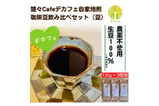 ＜デカフェ＞楚々Cafeの自家焙煎コーヒー豆 3種飲み比べセット(豆)【1367908】