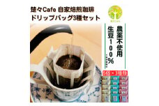 楚々Cafeの自家焙煎コーヒードリップバッグ 3種飲み比べセット【1367910】