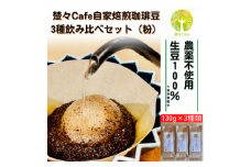楚々Cafeの自家焙煎コーヒー豆 3種類飲み比べセット(粉)【1367912】