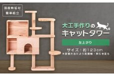ブロックの様に簡単に組立・拡張ができる杉と桧の無垢材を使用した大工手作りのキャットタワー(左上がり)【1373062】