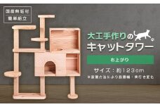 ブロックの様に簡単に組立・拡張ができる杉と桧の無垢材を使用した大工手作りのキャットタワー(右上がり)【1373067】