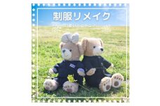 制服リメイク=思い出の制服をミニチュアサイズに=【1346350】