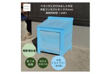 ベランダに置けるおしゃれな木製コンポストボックス《ミニサイズ》(堆肥増加型)☆スカイブルー☆【1382238】