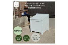ベランダに置けるおしゃれな木製コンポストボックス《ミニサイズ》(堆肥増加型)☆ブルーグレー☆【1382237】