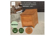 ベランダに置けるおしゃれな木製コンポストボックス《ミニサイズ》(堆肥増加型)☆ブラウン☆【1382234】