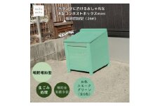 ベランダに置けるおしゃれな木製コンポストボックス《ミニサイズ》(堆肥増加型)☆スモークグリーン☆【1382239】