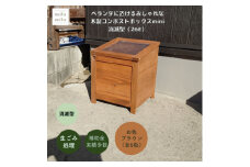ベランダに置けるおしゃれな木製コンポストボックス《ミニサイズ》(消滅型)☆ブラウン☆【1382240】