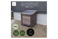 ベランダに置けるおしゃれな木製コンポストボックス《ミニサイズ》(消滅型)☆ブラック☆【1382241】