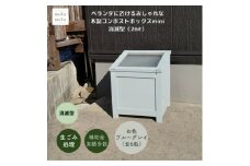 ベランダに置けるおしゃれな木製コンポストボックス《ミニサイズ》(消滅型)☆ブルーグレー☆【1382243】