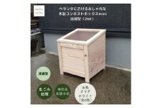ベランダに置けるおしゃれな木製コンポストボックス《ミニサイズ》(消滅型)☆クリアホワイト☆【1382242】