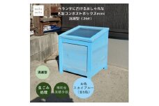 ベランダに置けるおしゃれな木製コンポストボックス《ミニサイズ》(消滅型)☆スカイブルー☆【1382244】