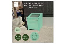 ベランダに置けるおしゃれな木製コンポストボックス《ミニサイズ》(消滅型)☆スモークグリーン☆【1382245】