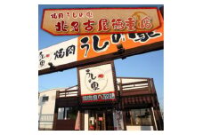 焼肉うしの家　お食事券(3000円分)【1379157】
