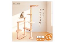 ＜ねこハウスシリーズ＞据え置き型キャットタワー　杉と桧の無垢材　TYPE3ーA無垢柱仕様　基本セット【1468084】