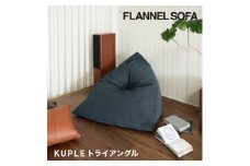 ＜FLANNEL SOFA＞国産ビーズクッション KUPLE トライアングル 引換券【1451552】