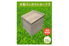 ベランダに置けるおしゃれな木製コンポスト(堆肥増加型)☆ライトグレー☆【1546589】