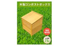 ベランダに置けるおしゃれな木製コンポスト(堆肥増加型)☆マスタードイエロー☆【1546596】