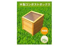 ベランダに置けるおしゃれな木製コンポスト(消滅型)☆マスタードイエロー☆【1546604】