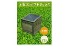 ベランダに置けるおしゃれな木製コンポスト(消滅型)☆モスグリーン☆【1546605】