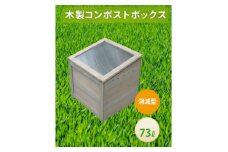 ベランダに置けるおしゃれな木製コンポスト(消滅型)☆ライトグレー☆【1546607】