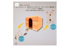 ＜ねこハウスシリーズ＞キャットハウス≪1≫　床置き・壁付けキャットウォーク・キャットタワー部材【1546501】