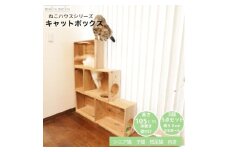 床置きタワー・壁付けキャットウォークで使えるキャットボックス　3段5点セット(左上がり)【1563426】
