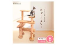 ＜ねこハウスシリーズ＞キャットタワー　シンプル40シリーズTypeD　上がりやすいキャットタワー【1563433】