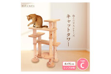 ＜ねこハウスシリーズ＞キャットタワー　シンプル40シリーズTypeC　上がりやすいキャットタワー【1563434】