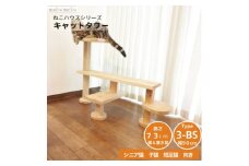 ベンチの様に座って猫と戯れられる据え置き型キャットタワー　選べる幅2種類の幅90cm　タイプ3BS【1563443】