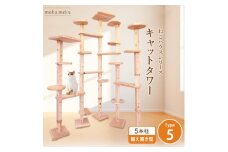 ＜ねこハウスシリーズ＞キャットタワー据え置き型タイプ5基本セット＜複数個口で配送＞【4060023】