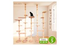 ＜ねこハウスシリーズ＞天井突っ張り型キャットタワータイプ5基本セット＜複数個口で配送＞【4060024】