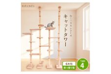 ＜ねこハウスシリーズ＞天井突っ張り型キャットタワータイプ4基本セット＜複数個口で配送＞【4060025】