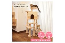 ＜ねこハウスシリーズ＞シンプル40シリーズTypeA　上がりやすいキャットタワー＜複数個口で配送＞【4060027】