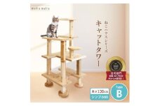 ＜ねこハウスシリーズ＞シンプル60シリーズTypeB　上がりやすいキャットタワー＜複数個口で配送＞【4060029】