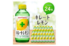 ポッカサッポロ　キレートレモン　155mlビン×24本【1176607】