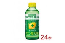 ポッカサッポロ　キレートレモン　クエン酸2700　155ml瓶×24本＜機能性表示食品＞【1605977】