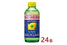 ポッカサッポロ　キレートレモン　MUKUMI　155ml×24本＜機能性表示食品＞【1605981】