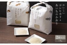 おいしいコシヒカリ3kg　おいしいあいちのかおり3kg　2個セット【1206466】