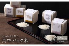 おいしさ長持ち!3種300g真空パック米12個セット【1206493】