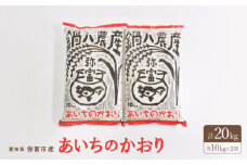 愛知県弥富市産のお米『あいちのかおり』(精米)10kg2袋【1211669】
