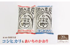 令和6年産愛知県弥富市産コシヒカリ10kg、あいちのかおり10kg　2袋セット【1211696】