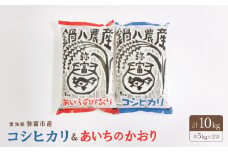 コシヒカリ5kg、あいちのかおり5kg　2袋セット【1211698】